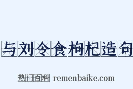 与刘令食枸杞造句是什么意思的图片